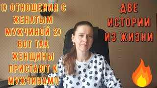 видео: 2 Истории из жизни РСП отношения 1 Отношения с женатым мужчиной 2Вот так женщины пристают к мужчинам картинка: 2 Истории из жизни РСП отношения 1 Отношения с женатым мужчиной 2Вот так женщины пристают к мужчинам