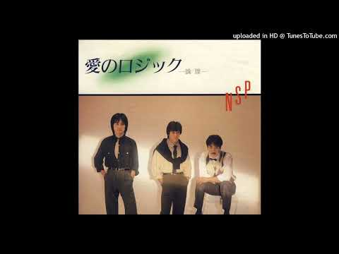 愛のロジック -論理-　N.S.P　1984年