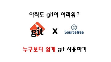 [Git] SourceTree를 사용한 git 완전 정복! (한국폴리텍대학 광명융합기술교육원 데이터분석과 2160340107)