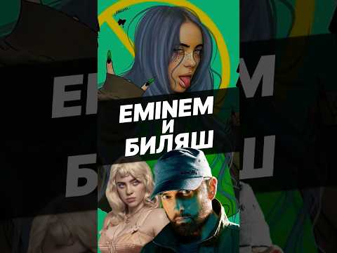Конфликт Eminem 'a и Billie Eilish | Shorts