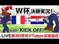 【 .LIVE新3D男性VTuberお披露目】2018年ワールドカップ決勝【実況】