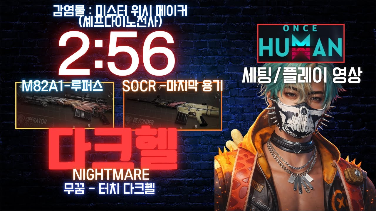 다크헬을 쉽게 클리어하는! 조합/루퍼스+스카with.위시 (원스휴먼) 