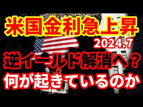 【米国債】金利が急上昇！イールドカーブがスティープ化！英国では逆イールド解消！何が起きている？