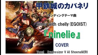 CD 甲鉄城のカバネリ EGOIST Aimer 主題歌 OP ED セット ninelie/Aimer with chelly（EGOIST）cover『甲鉄城のカバネリ』ED