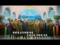 North Korean Song: The Leader Will Always Be with Us