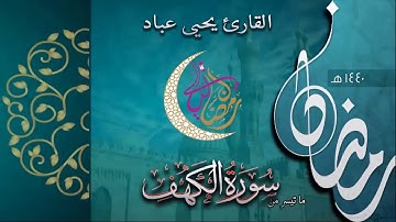 القارئ يحيي عباد يصدح في ليالي رمضان 1440 ه‍