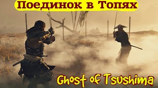Ghost of Tsushima Призрак Цусимы Поединок в Топях