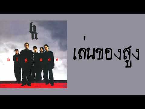 big ass - เล่นของสูง  (พ.ศ.2547)『MULTI SUB』