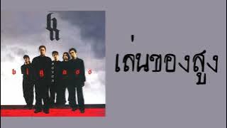 Download lagu big ass - เล่นของสูง (พ.ศ.2547)『MULTI SUB』