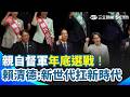 民進黨全代會、2026布局與權力重組
