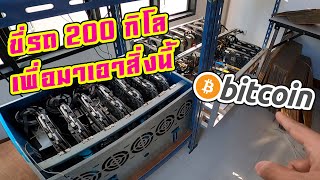 ขี่รถ 200 กิโล เพื่อไปเอาการ์ดจอมาขุด BitCoin จะคุ้มไหม?