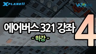 4편 | 에어버스 입문하세요 | 에어버스321강좌 | 하강 screenshot 4
