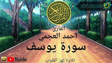 سورة يوسف كاملة | احمد العجمي تلاوة مؤثرة خاشعة مبكية | Ahmad alajmi |  surat yousof