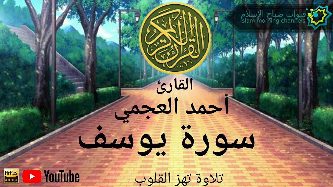 سورة يوسف كاملة | احمد العجمي تلاوة مؤثرة خاشعة مبكية | Ahmad alajmi |  surat yousof