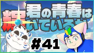 【特ソン】君の青春は輝いているか＃４１【語り】