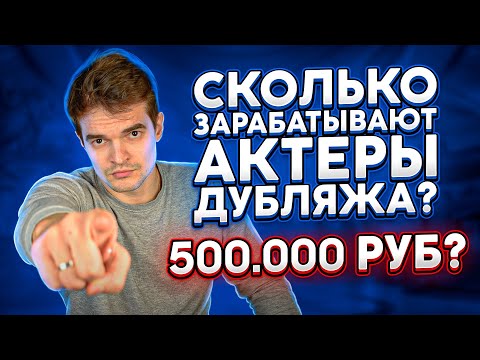 СКОЛЬКО ЗАРАБАТЫВАЮТ АКТЕРЫ ДУБЛЯЖА?|ТОПЫ, ПИРАТКА, МОСКВА И ПИТЕР. 500,000???