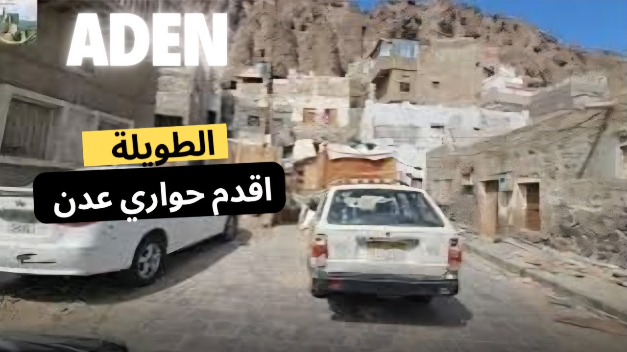 عدن  . حواري الطويلة  القديمة . يناير  2025 .