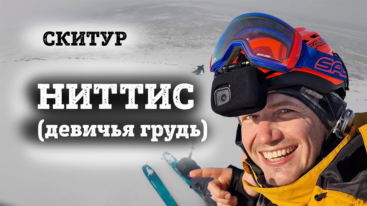 Скитур на Кольском, гора Ниттис простой фрирайд маршрут возле Мончегорска