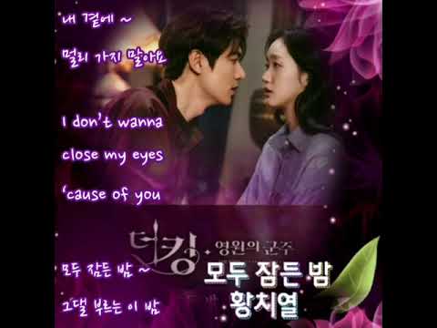 ⚘모두 잠든 밤(Late night)⭐황치열⚘가사(lyrics)/The King:영원의 군주 OST Part.12