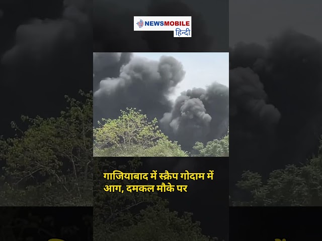 गाजियाबाद में भीषण आग! स्क्रैप गोदाम में लगी आग, दमकल मौके पर