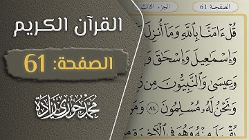 القرآن الكريم - الصفحة 61 || القارئ محمد حوري زاده