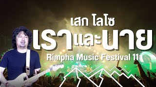 เราและนาย - เสก โลโซ (Rimpha Music Festival 11)