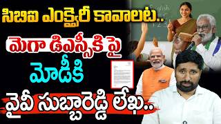 మెగా డిఎస్సీకి పై మోడీకి వైవీ సుబ్బారెడ్డి లేఖ.. | YCp Big Sketch On Mega DSC | Modi | Katta Karthik