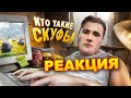 ХЕСУС СМОТРИТ: КТО ТАКИЕ СКУФЫ? | ХАРЧЕВНИКОВ | РЕАКЦИЯ