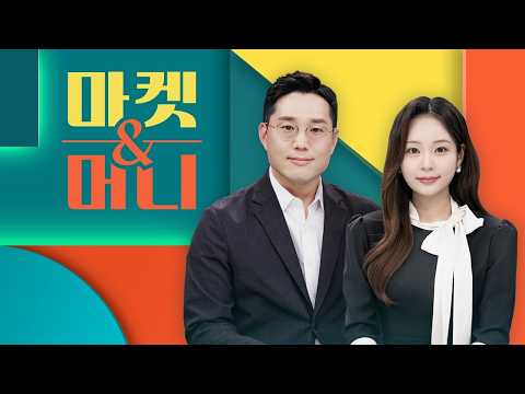 2026년 8월 20일 (목) 마켓 &amp; <strong>머니</strong> 다시보기