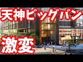 【最新】天神ビッグバンで激変する福岡天神 遂にワンビルが開業する！福岡 再開発 ライブカメラ ワンフクオカビルディング 天神ブリッククロス ヒューリックスクエア 天神住友生命FJビジネスセンター