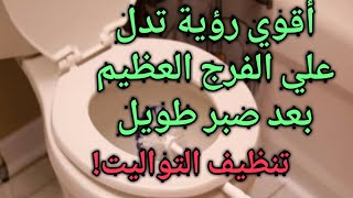 تفسير حلم تنظيف الحمام|التواليت|المرحاض|من البرزا|لابن سيرين|للعزباء|للرجل|للمراه|حلم تنظيف مرحاض