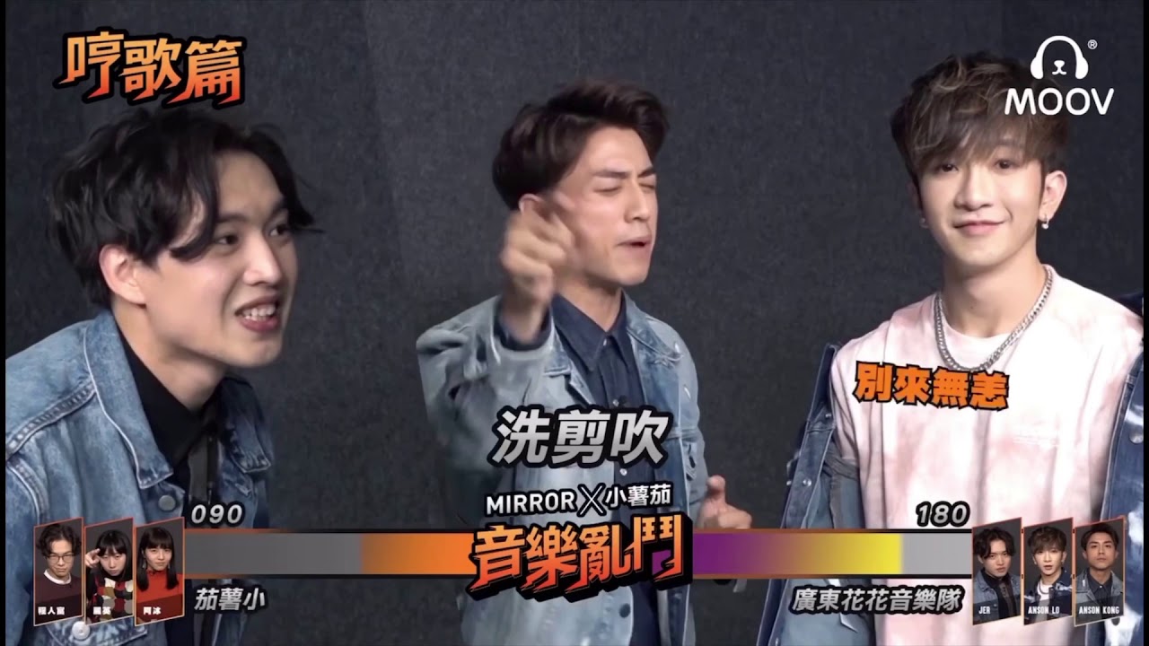 江𤒹生 Anson Kong - MOOV MIRROR X POMATO 小薯茄音樂亂鬥 完整版