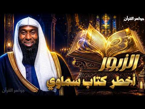 ما هو الزبور الذي أُنزل على داود عليه السلام؟ ولماذا لا يعرف عنه الكثير من المسلمين؟ 😳 | بدر المشاري