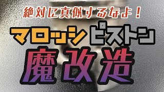 絶対に真似するなよ！マロッシピストン魔改造 ヤフオクで買った