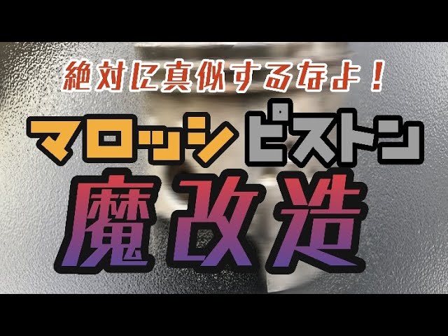 絶対に真似するなよ！マロッシピストン魔改造 ヤフオクで買った