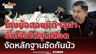 โกงข้อสอบนิติฯจุฬา “บิ๊กโจ๊ก” โต้สุดเดือด งัดหลักฐานแฉกันมัน | เรื่องร้อนอมรินทร์