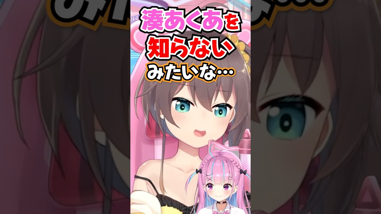 「湊あくあを知らない…？」新規ファンの話に時の流れを感じるまつりwww【ホロライブ】