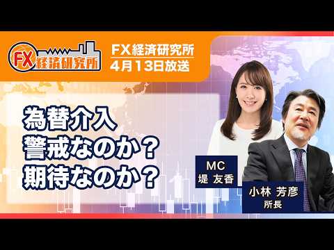 【為替介入 警戒なのか?期待なのか?|小林芳彦】ドルの買い回転をイメージ/ドル円相場 1週間の振り返り、投資戦略/為替|FX経済研究所(4月13日放送) Episode cover