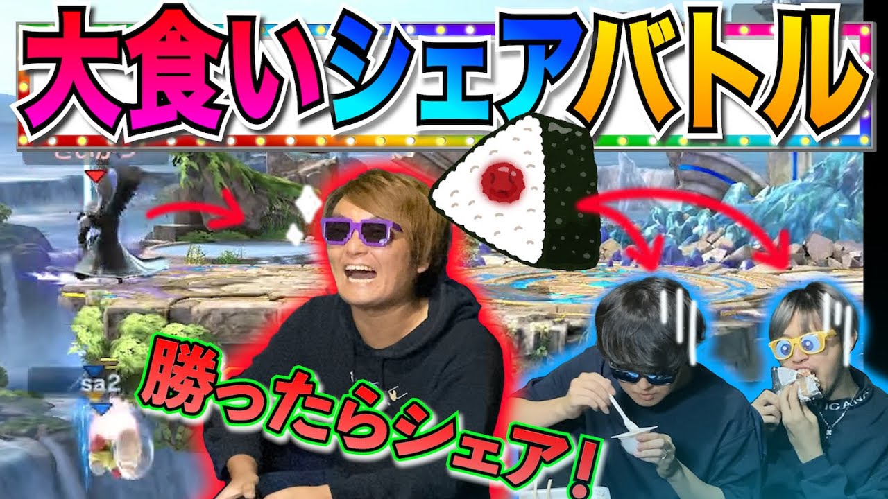 自分が買った高カロリーを相手に無理やり食わすスマブラバトルwww