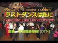 「ラストダンスは私に」Save the Last Dance for Me 1960 インストDTM「昭和電奏楽団(SHOUWA computer orchestra)」オールディーズ1960年代 1