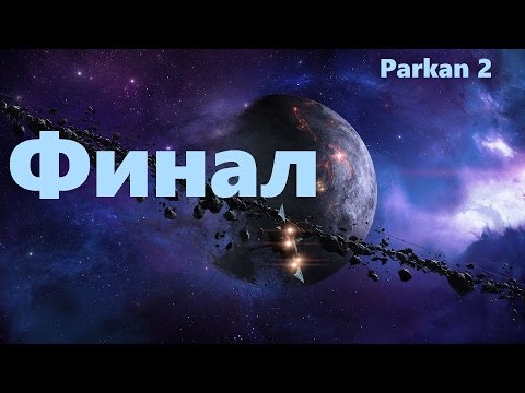 Parkan 2 прохождение, корабль из будущего и финал.