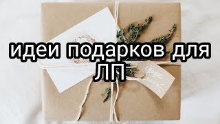 Идеи подарка для Лучшей Подруги| мои подарок для Олеси