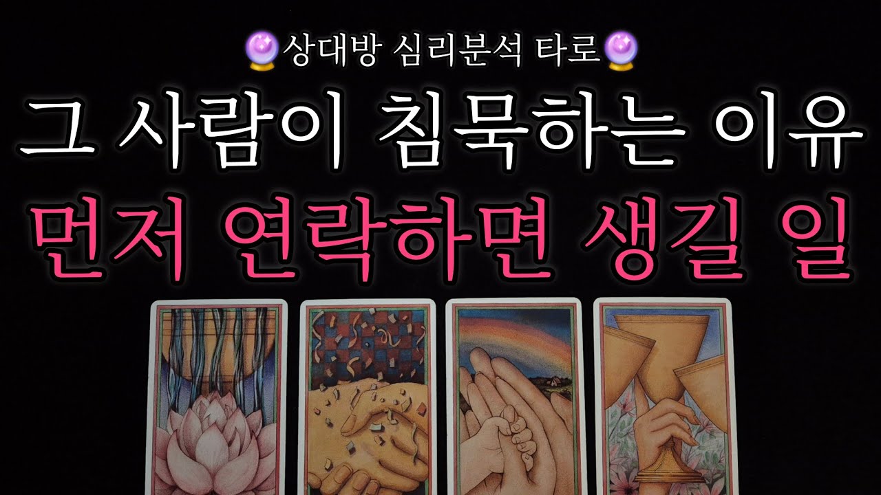 [🥀심리분석 타로🔮] 그 사람의 침묵의 이유, 연락 없는 이유‼️ 내가 먼저 연락하면 생길 일❤️💔 상대방 속마음
