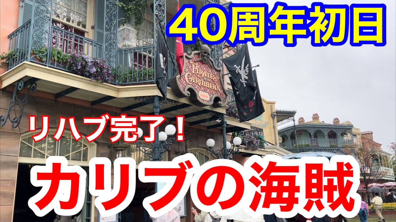 40周年初日リハブ完了カリブの海賊