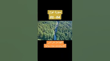 سورة نوح 01-04: القارئ/محمد جواد سوالمة