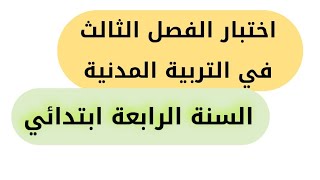 اختبار الفصل الثالث في مادة التربية المدنية للسنة الرابعة ابتدائي