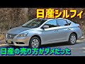 【売り方が問題】日産シルフィ【B17型 Xグレード 2020年型】