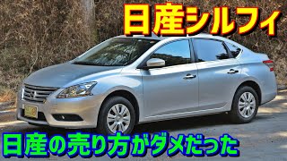 【売り方が問題】日産シルフィ【B17型 Xグレード 2020年型】