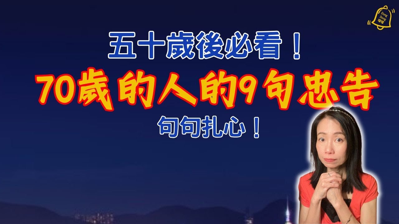七十歲的人後悔的9件事，你現在還能改變 | 如果你在五十或六十歲，請一定要看完這支影片。#德國國家級認證社會教育家 #噹噹在德國 #吸引力法則 #香港人 #德國 #移民 #富途 #Webull