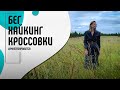 Бег: польза, вред и осознанный подход. О правильной технике и обуви | Мне это нравится! #95 (18+)